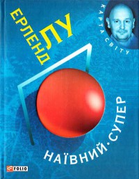 Книга Наївний. Супер