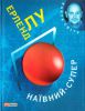Книга Наївний. Супер