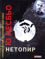 Книга Нетопир