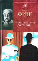 Книга Нехай мене звуть Гантенбайн