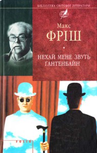 Книга Нехай мене звуть Гантенбайн