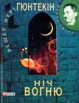 Книга Нiч вогню