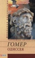 Книга Одиссея