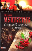 Книга Останнiй гетьман Погоня
