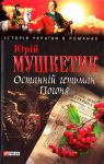 Книга Останнiй гетьман Погоня