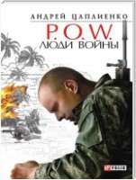 Книга POW Люди войны