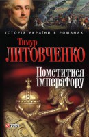 Книга Помститися iмператору