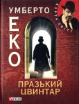 Книга Празький цвинтар