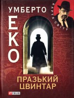 Книга Празький цвинтар