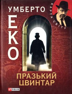 Книга Празький цвинтар