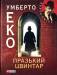 Книга Празький цвинтар