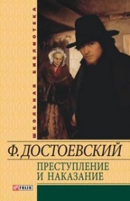Книга Преступление и наказание
