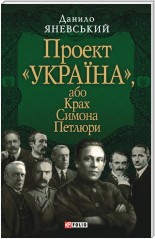 Книга Проект 'Україна', або Крах Симона Петлюри