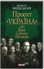 Книга Проект 'Україна', або Крах Симона Петлюри