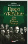 Книга Проект 'Україна', або Крах Симона Петлюри