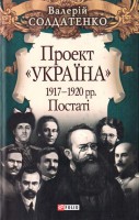 Книга Проект 'Україна'. 1917-1920 рр. Постатi