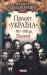 Книга Проект 'Україна'. 1917-1920 рр. Постатi