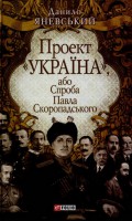 Книга Проект 'Україна'. Спроба Павла Скоропадського