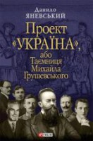 Книга Проект 'Україна'. Таємниця Михайла Грушевського