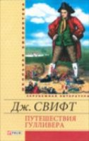 Книга Путешествия Гулливера