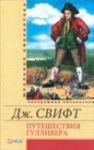 Книга Путешествия Гулливера