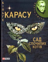 Книга Сад спочилих котiв