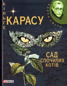 Книга Сад спочилих котiв