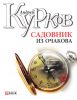 Книга Садовник из Очакова