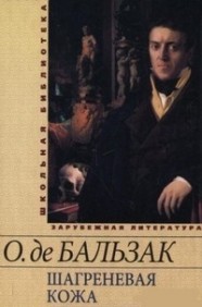 Книга Шагреневая кожа. Гобсек