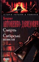 Книга Смерть. Сибiрськi новели