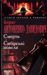 Книга Смерть. Сибiрськi новели