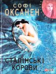 Книга Сталiнськi корови