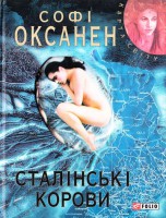 Книга Сталiнськi корови