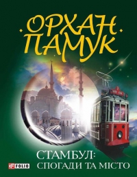

Стамбул. Спогади та мiсто