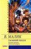 Книга Таємний посол (Чорний вершник) кн. 3, 4