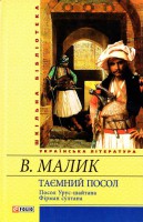 Книга Таємний посол (Посол Урус-шайтана) кн. 1, 2