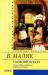Книга Таємний посол (Посол Урус-шайтана) кн. 1, 2