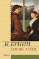Книга Темные аллеи