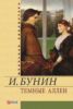 Книга Темные аллеи