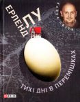 Книга Тихi днi в Перемiшках