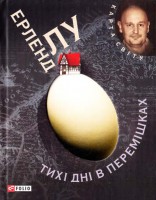 Книга Тихi днi в Перемiшках