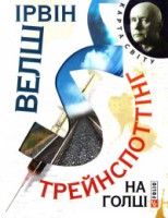 Книга Трейнспоттiнг. На голцi