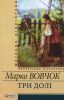 Книга Три долi
