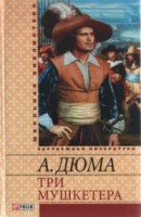 Книга Три мушкетера
