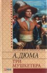 Книга Три мушкетера