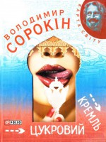 Книга Цукровий Кремль