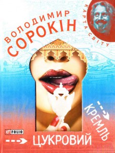 Книга Цукровий Кремль