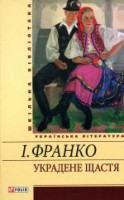 Книга Украдене щастя