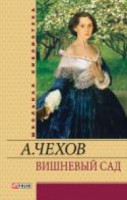 Книга Вишневый сад
