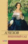 Книга Вишневый сад
